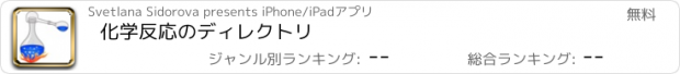 おすすめアプリ 化学反応のディレクトリ