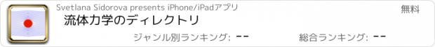 おすすめアプリ 流体力学のディレクトリ