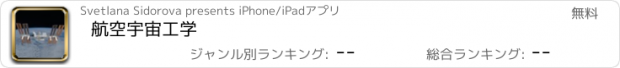 おすすめアプリ 航空宇宙工学