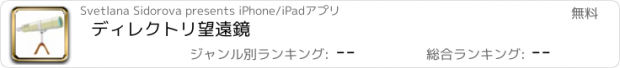 おすすめアプリ ディレクトリ望遠鏡