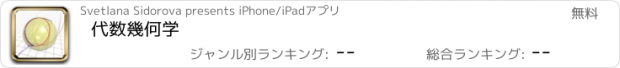 おすすめアプリ 代数幾何学