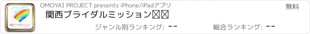 おすすめアプリ 関西ブライダルミッション㈲