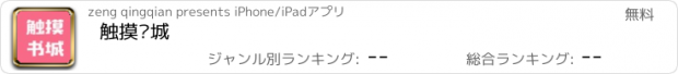 おすすめアプリ 触摸书城