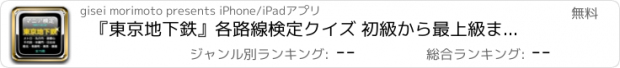 おすすめアプリ 『東京地下鉄』各路線検定クイズ 初級から最上級まで全75問