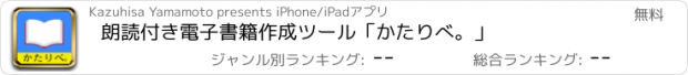 おすすめアプリ 朗読付き電子書籍作成ツール「かたりべ。」