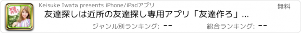 おすすめアプリ 友達探しは近所の友達探し専用アプリ「友達作ろ」で友達探し