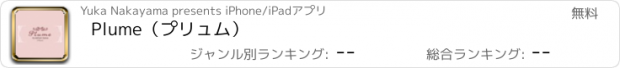 おすすめアプリ Plume（プリュム）