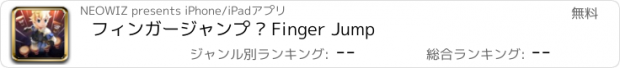おすすめアプリ フィンガージャンプ – Finger Jump