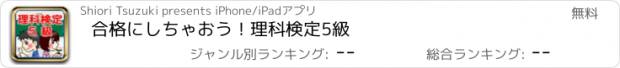 おすすめアプリ 合格にしちゃおう！　理科検定5級