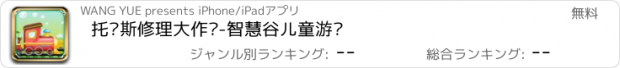 おすすめアプリ 托马斯修理大作战-智慧谷儿童游戏