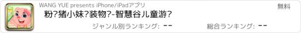 おすすめアプリ 粉红猪小妹换装物语-智慧谷儿童游戏