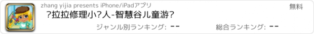 おすすめアプリ 朵拉拉修理小达人-智慧谷儿童游戏