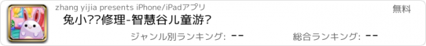 おすすめアプリ 兔小贝爱修理-智慧谷儿童游戏