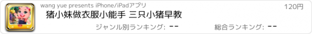 おすすめアプリ 猪小妹做衣服小能手 三只小猪早教