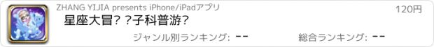 おすすめアプリ 星座大冒险 亲子科普游戏