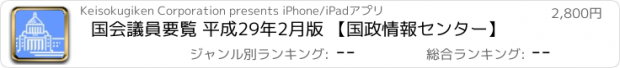 おすすめアプリ 国会議員要覧 平成29年2月版 【国政情報センター】