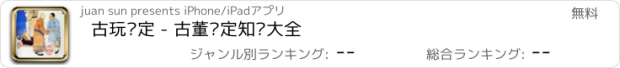 おすすめアプリ 古玩鉴定 - 古董鉴定知识大全