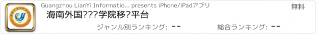 おすすめアプリ 海南外国语职业学院移动平台