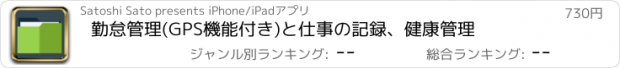 おすすめアプリ 勤怠管理(GPS機能付き)と仕事の記録、健康管理