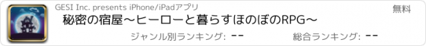 おすすめアプリ 秘密の宿屋～ヒーローと暮らすほのぼのRPG～