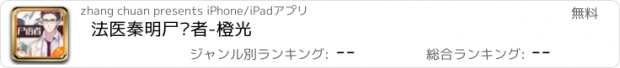 おすすめアプリ 法医秦明尸语者-橙光