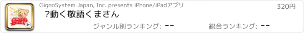 おすすめアプリ ▶動く　敬語くまさん