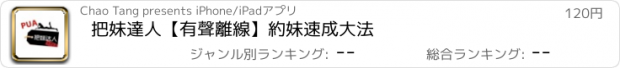 おすすめアプリ 把妹達人【有聲離線】約妹速成大法