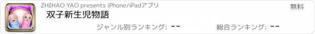 おすすめアプリ 双子新生児物語