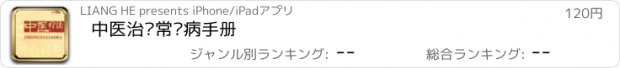 おすすめアプリ 中医治疗常见病手册