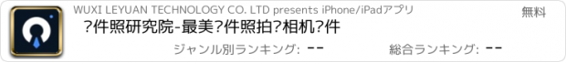 おすすめアプリ 证件照研究院-最美证件照拍摄相机软件