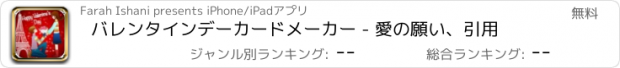 おすすめアプリ バレンタインデーカードメーカー - 愛の願い、引用