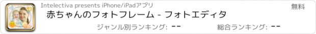 おすすめアプリ 赤ちゃんのフォトフレーム - フォトエディタ