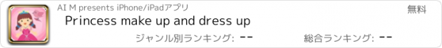おすすめアプリ Princess make up and dress up