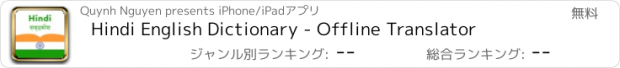 おすすめアプリ Hindi English Dictionary - Offline Translator