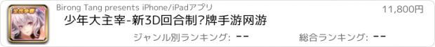 おすすめアプリ 少年大主宰-新3D回合制卡牌手游网游