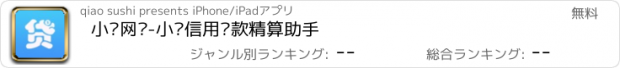 おすすめアプリ 小额网贷-小额信用贷款精算助手