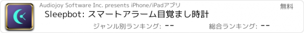 おすすめアプリ Sleepbot: スマートアラーム目覚まし時計