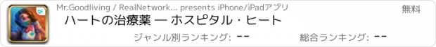 おすすめアプリ ハートの治療薬 ― ホスピタル・ヒート