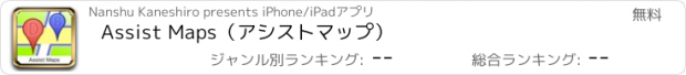 おすすめアプリ Assist Maps（アシストマップ）