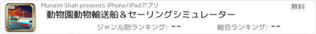おすすめアプリ 動物園動物輸送船＆セーリングシミュレーター