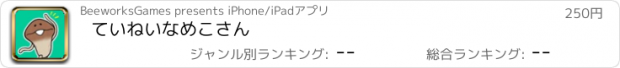 おすすめアプリ ていねいなめこさん