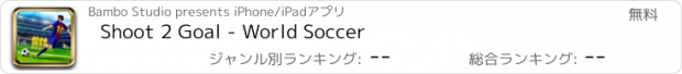 おすすめアプリ Shoot 2 Goal - World Soccer