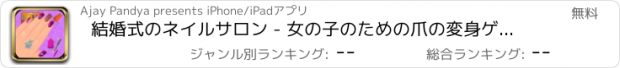 おすすめアプリ 結婚式のネイルサロン - 女の子のための爪の変身ゲーム