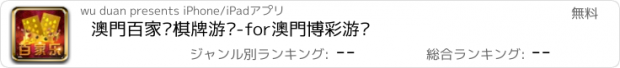 おすすめアプリ 澳門百家乐棋牌游戏-for澳門博彩游戏