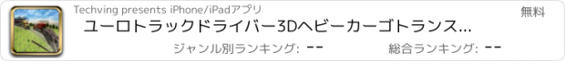 おすすめアプリ ユーロトラックドライバー3Dヘビーカーゴトランスポーターマニア