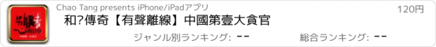 おすすめアプリ 和珅傳奇【有聲離線】中國第壹大貪官