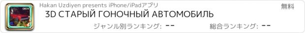 おすすめアプリ 3D СТАРЫЙ ГОНОЧНЫЙ АВТОМОБИЛЬ