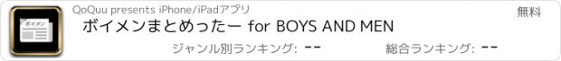 おすすめアプリ ボイメンまとめったー for BOYS AND MEN