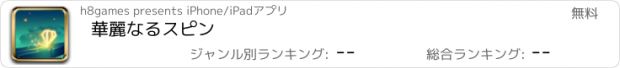 おすすめアプリ 華麗なるスピン