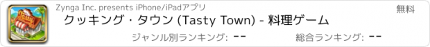 おすすめアプリ クッキング・タウン (Tasty Town) - 料理ゲーム